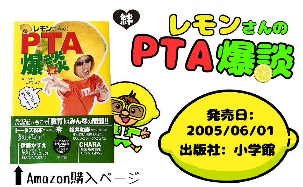 レモンさんのPTA爆談