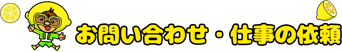 お問い合わせ・仕事の依頼