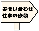 山本シュウのオフィシャルサイトお問い合わせページへ