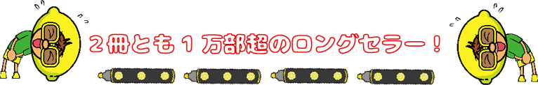 2冊とも１万部超のロングセラー!