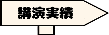 講演実績はこちらをクリック