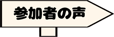 参加者の声はこちらをクリック