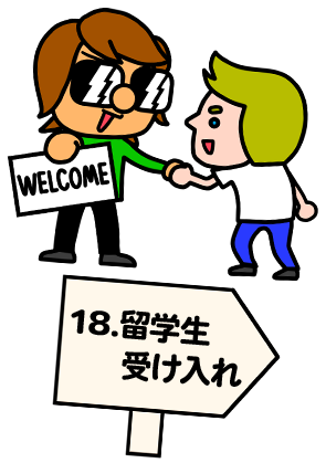 留学生受け入れ(42歳)