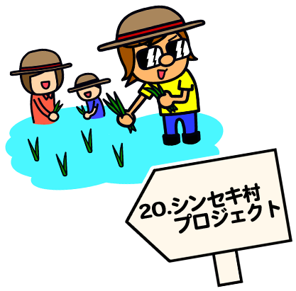 シンセキ村プロジェクト  (44歳/2008.3)