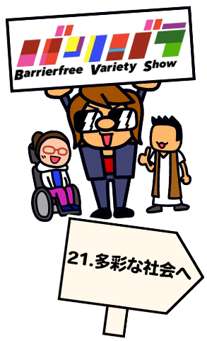 多様な社会へ (48歳)