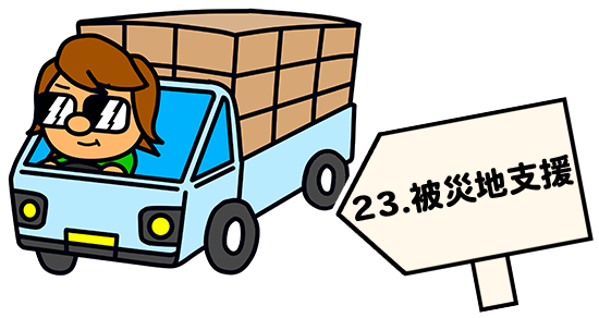 被災地支援(福島 , 47歳/熊本 , 52歳)
