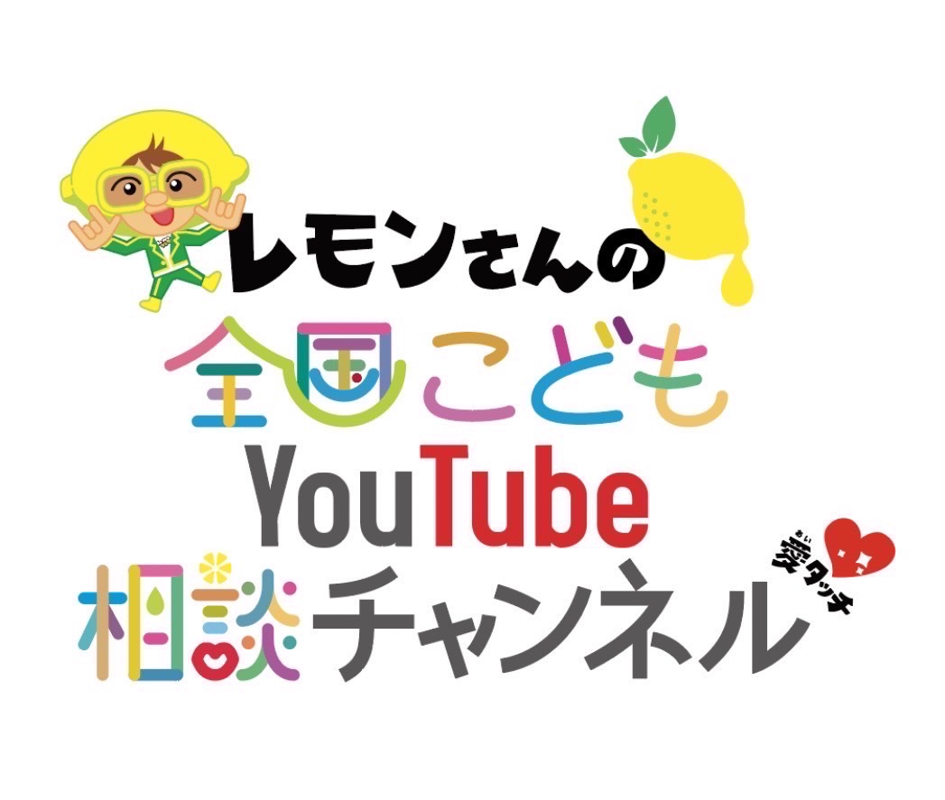 全国こどもYouTube相談チャンネル