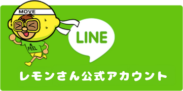 公式LINEアカウント